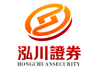 泓川证券--配资平台助您轻松开启投资！